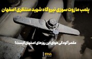 فیلم | پلمب تجهیزات مازوت سوزی در نیروگاه شهید منتظری اصفهان