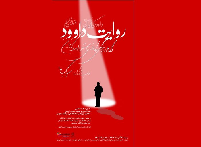 بزرگداشت داوود کیانیان و نمایش فیلم «خالق» در خانه هنرمندان ایران