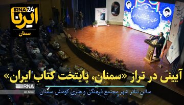فیلم | آیینی در تراز «سمنان پایتخت کتاب ایران»