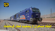 فیلم | انتقاد مسافران از وضعیت قطار کرمانشاه