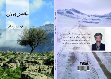 مجموعه شعر کُردی «میلکانی چوول» در کرمانشاه منتشر شد