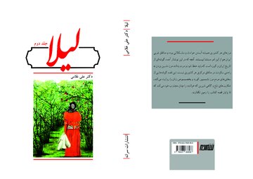 جلد دوم کتاب «لیلا» در کرمانشاه منتشر شد