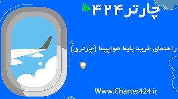 آموزش چگونگی خرید بلیط چارتر (لحظه آخری)