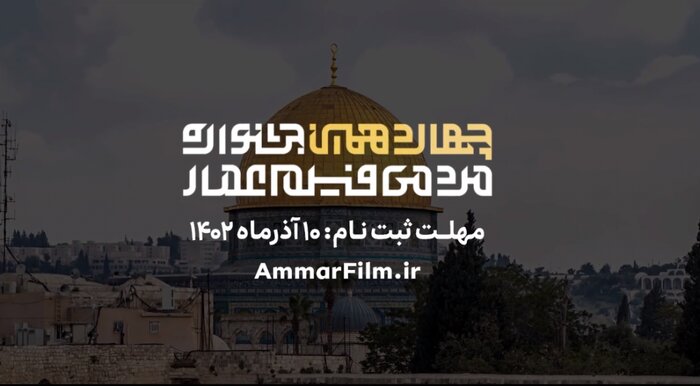 فراخوان چهاردهمین جشنواره مردمی فیلم عمار منتشر شد+ تیزر