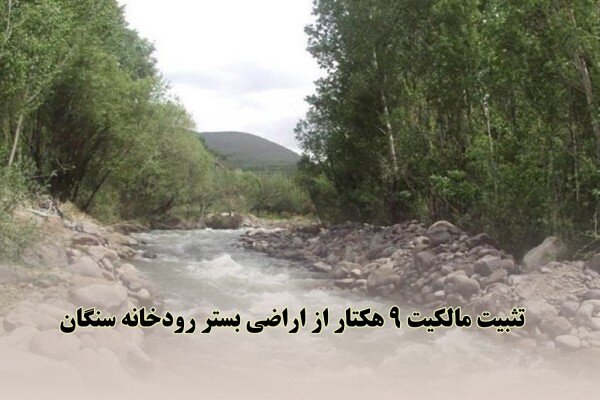 سند مالکیت ۹ هکتار از بستر رودخانه سنگان تهران به نام دولت صادر شد