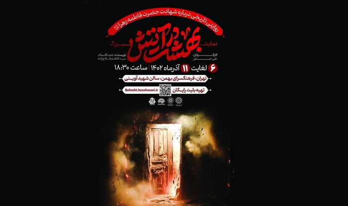 نمایش آیینی «بهـشت در آتـش» در ایام فاطمیه
