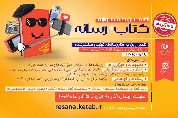 مهلت ارسال اثر به جشنواره ۲۱ کتاب و رسانه تمدید شد