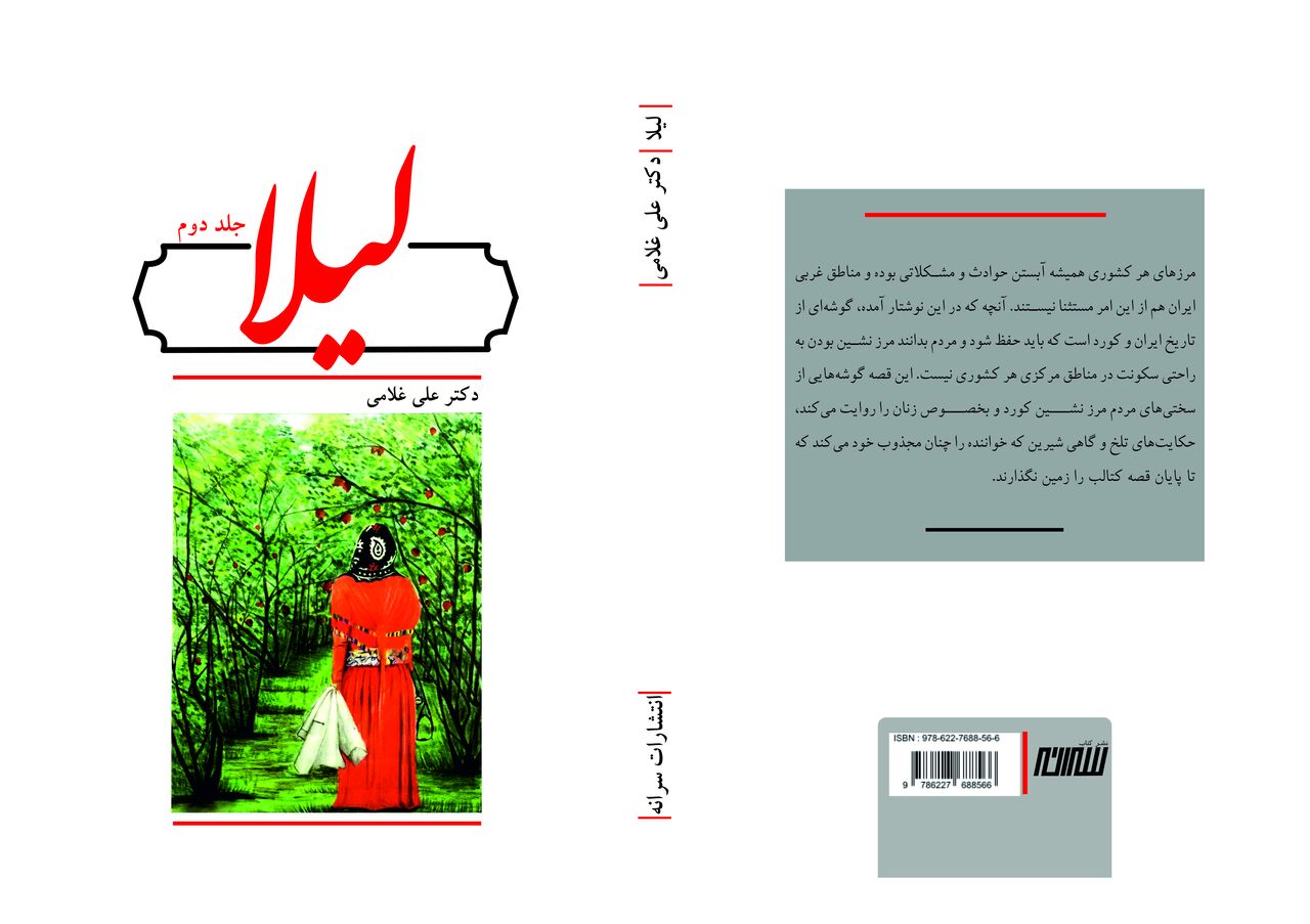 جلد دوم کتاب «لیلا» در کرمانشاه منتشر شد