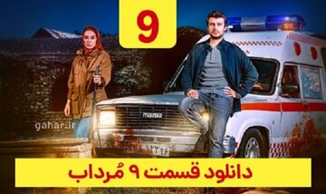 دانلود قسمت ۹ سریال مرداب ( مرداب قسمت 9 نهم ) حجم رایگان