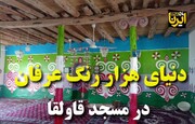 فیلم/ اوج معماری عرفانی در مسجد «قاولقا» خراسان‌شمالی