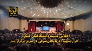 فیلم | اجلاسیه کمیته دانشگاهیان کنگره ۱۰ هزار شهید آذربایجان‌شرقی