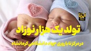 فیلم | تولد یک هزار نوزاد در مرکز ناباروری جهاد دانشگاهی کرمانشاه