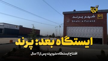 ایستگاه بعد: پرند