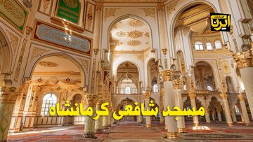 فیلم | مسجد شافعی کرمانشاه شاهکار معماری اسلامی