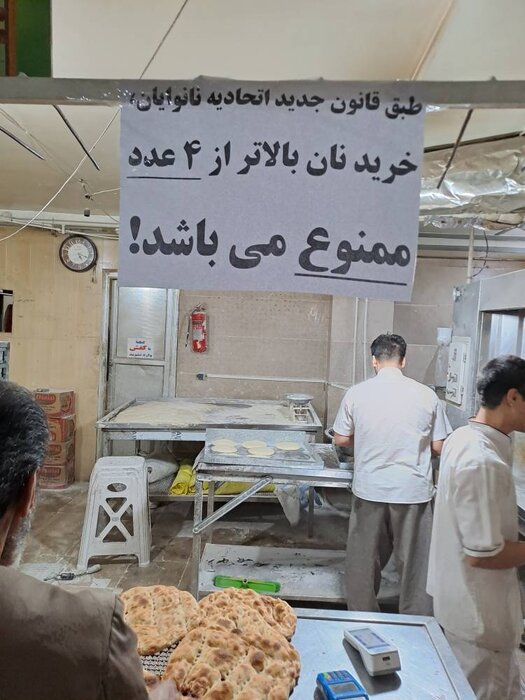 نانواییها: خرید بیشتر از ۴ نان با یک کارت بانکی ممنوع است