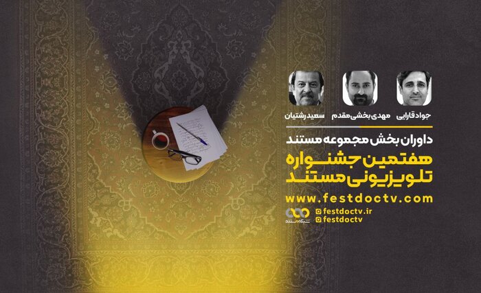 راهیابی ۱۵ اثر به بخش مسابقه هفتمین جشنواره تلویزیونی مستند