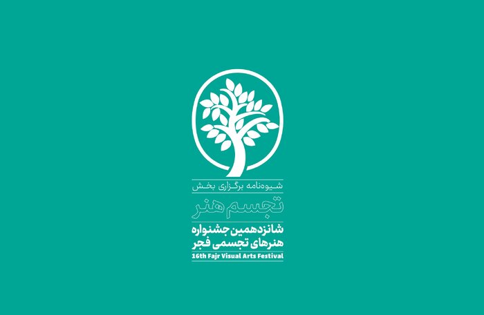 شیوه‌نامه «تجسم هنر» شانزدهمین جشنواره تجسمی فجر اعلام شد