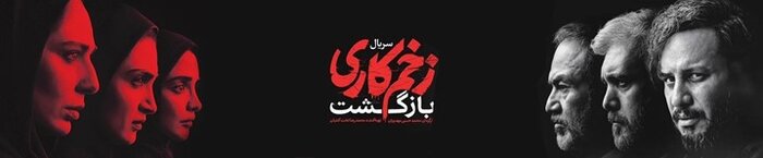 دانلود زخم کاری فصل ۲ قسمت ۱۳ سیزدهم آخر | دانلود قسمت 13 فصل 2 زخم کاری حجم رایگان