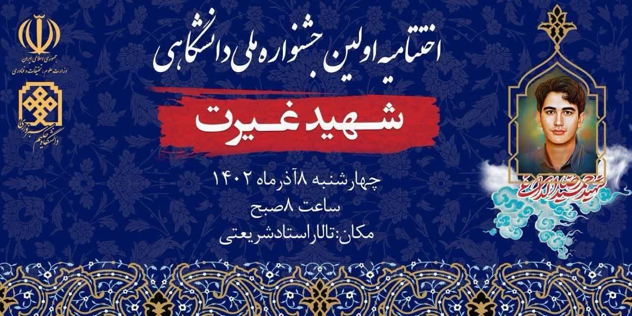 اختتامیه نخستین جشنواره ملی دانشگاهی شهید غیرت در سبزوار آغاز شد+ تیزر ...