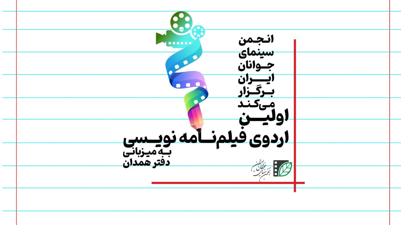 اولین اردوی فیلم‌نامه‌نویسی کشور در همدان