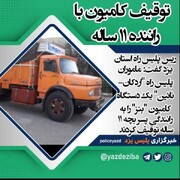 کامیون بنز با راننده ۱۱ ساله در یزد توقیف شد
