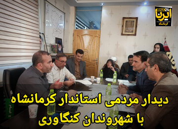 فیلم | دیدار مردمی استاندار کرمانشاه با شهروندان کنگاوری