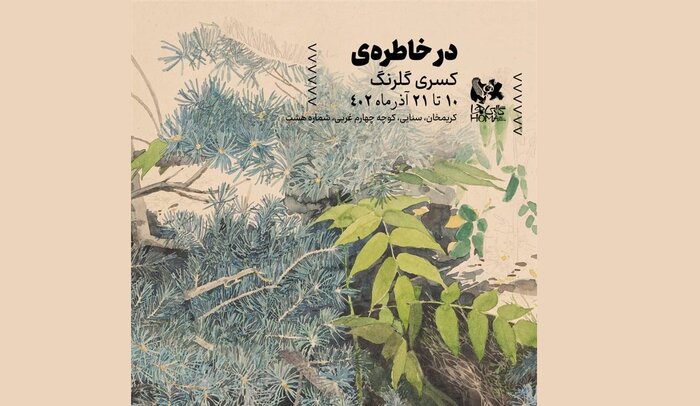 دیدار با مصدق و فرشتهها در گالریگردی پاییزی