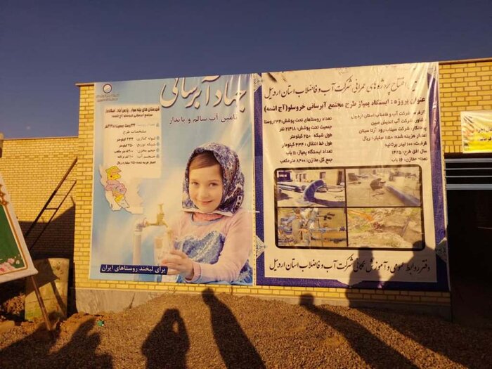 فاز اول مجتمع آبرسانی خروسلو مغان به بهرهبرداری رسید