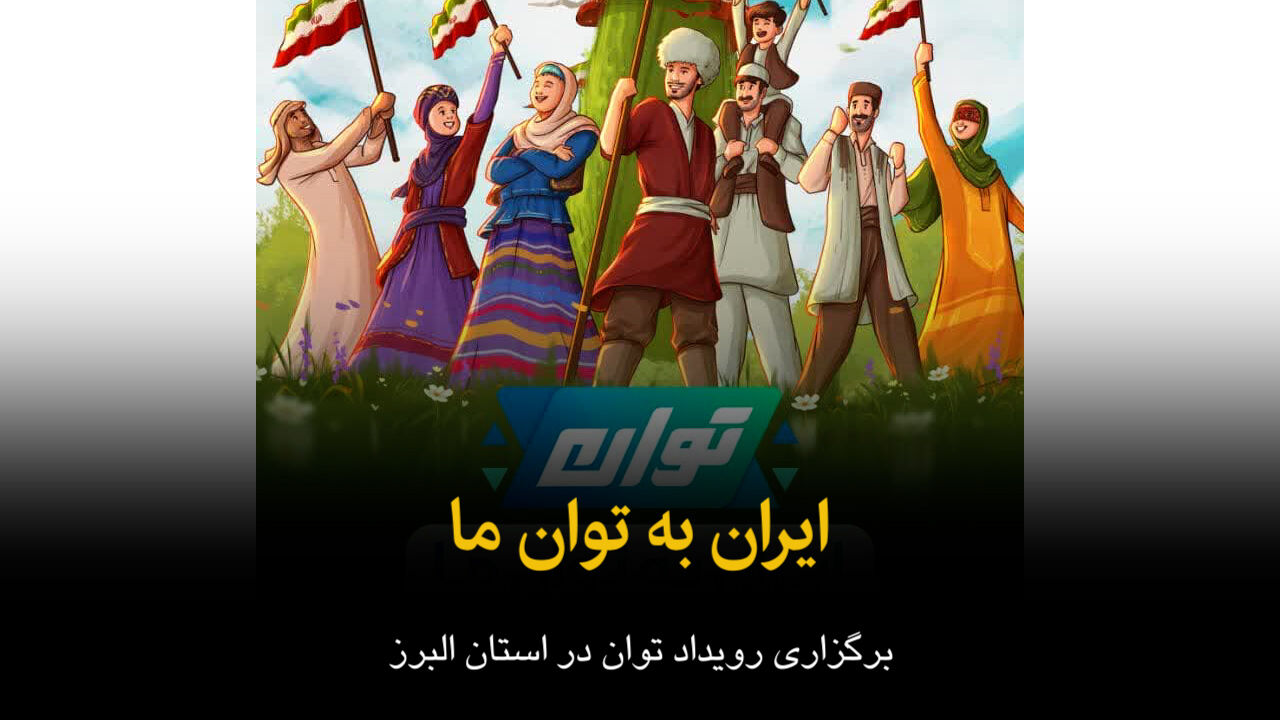 فیلم | ایران به توان ما