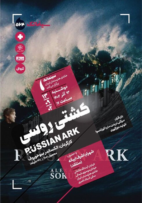 «کشتی روسی» در سینماتک خانه هنرمندان ایران