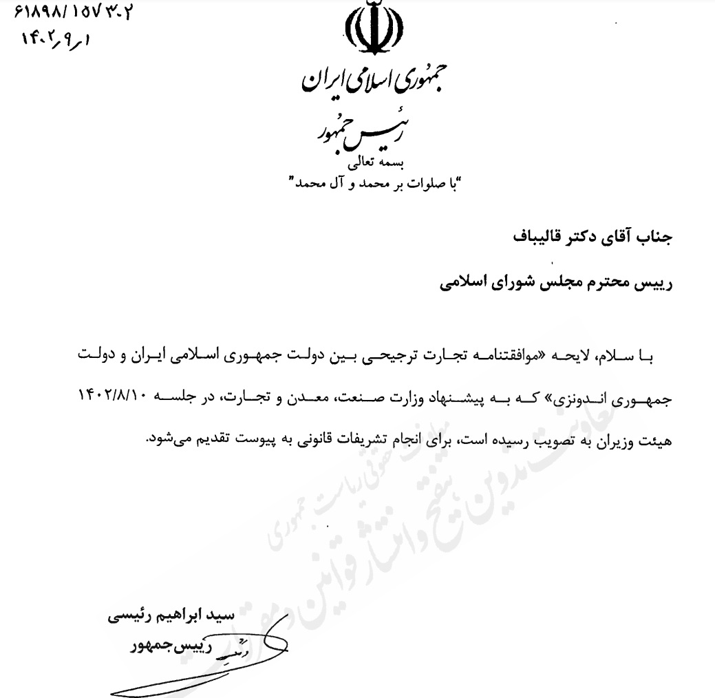 لایحه تجارت ترجیحی ایران و اندونزی به مجلس رفت