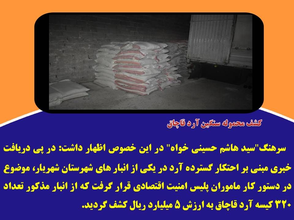 کشف محموله آرد قاچاق در شهرستان شهریار 