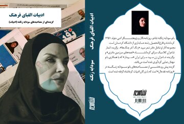 کتاب «ادبیات الفبای فرهنگ» در کرمانشاه منتشر شد