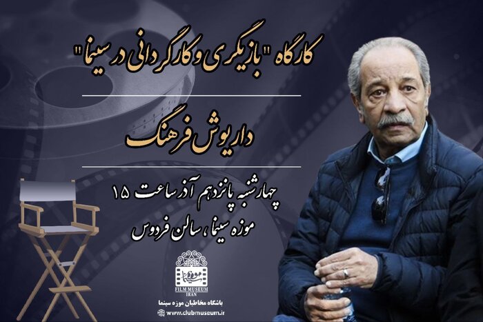 برگزاری کارگاه «کارگردانی و بازیگری در سینما»