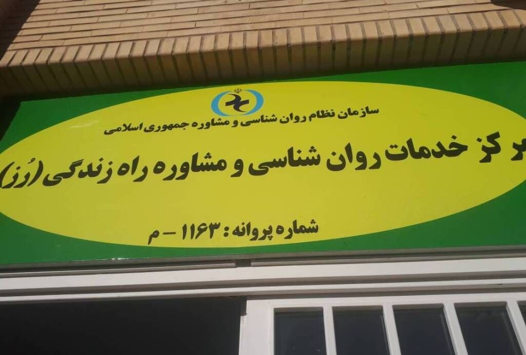 کلینیک روانشناسی و مشاوره «راه زندگی» در استان تهران افتتاح شد