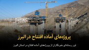 فیلم | طرح‌های آماده افتتاح در البرز