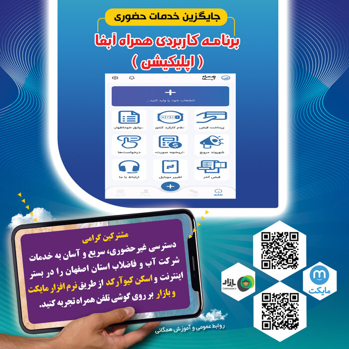 خدمات آب و فاضلاب اصفهان بصورت الکترونیکی انجام می‌شود