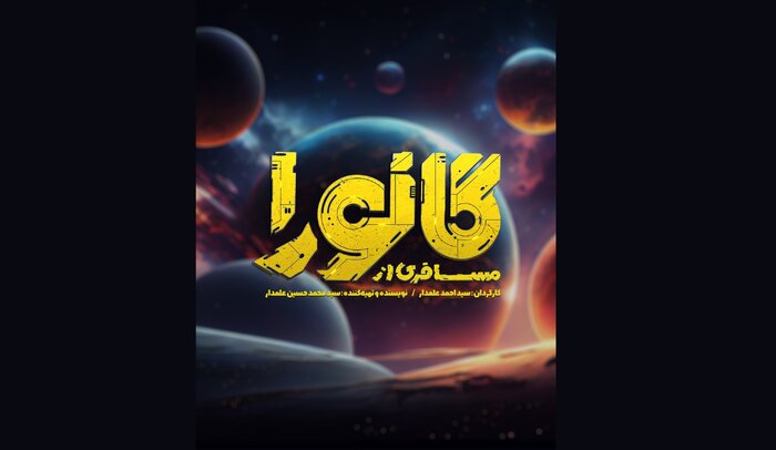 اکران «مسافری از گانورا» تا رونمایی از پوستر «قوی دل»