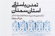 رادیو کتاب ایرنا سمنان | «تمدن باستانی استان سمنان» دریچه‌ای برای نگاه به تاریخ