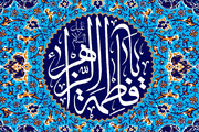 مروری بر همدلی و کمک به نیازمندان در زندگی حضرت زهرا (س)