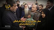 فیلم| سفر یک‌روزه وزیر میراث‌ فرهنگی به آذربایجان‌شرقی