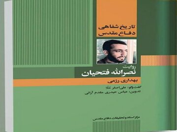 کتاب «بهداری رزمی» رونمایی شد