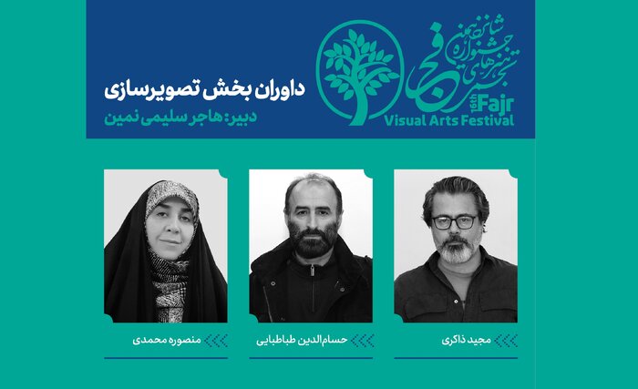 داوران بخش تصویرسازی شانزدهمین جشنواره تجسمی فجر معرفی شدند