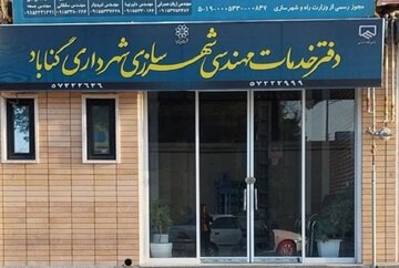 نخستین دفتر پیشخوان خدمات شهرسازی گناباد به بهره برداری رسید