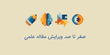 نحوه و اهمیت ویرایش مقاله علمی