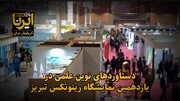 فیلم| دستاوردهای نوین علمی در یازدهمین نمایشگاه رینوتکس تبریز