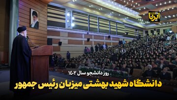 دانشگاه شهید بهشتی میزبان رئیس جمهور