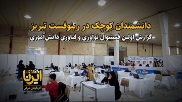 فیلم| دانشمندان کوچک در رینوفست تبریز