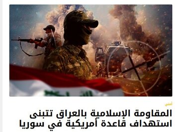 مقاومت عراق مسئولیت حمله موشکی به پایگاه آمریکایی کونیکو در سوریه را برعهده گرفت