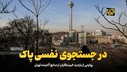 در جستجوی نفسی پاک/ بازدید خبرنگاران از منابع آلاینده تهران